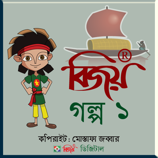 Bijoy Golpo 1