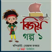 Bijoy Golpo 1