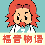 福音物语简体版