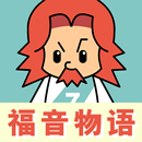 福音物语简体版 APK