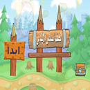 الصف السادس الابتدائي APK