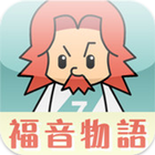 福音物語 icono