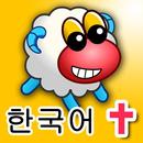 복음 양 성경 게임 APK