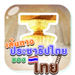 เส้นทางประชาธิปไตยของไทย