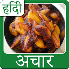 hindi pickle recipes icône
