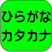 ひらがなとカタカナの学習