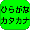 ひらがなとカタカナの学習 aplikacja