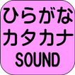 ひらがなとカタカナの学習+SOUND