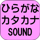 APK ひらがなとカタカナの学習+SOUND