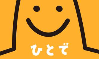 ひとで for Android постер