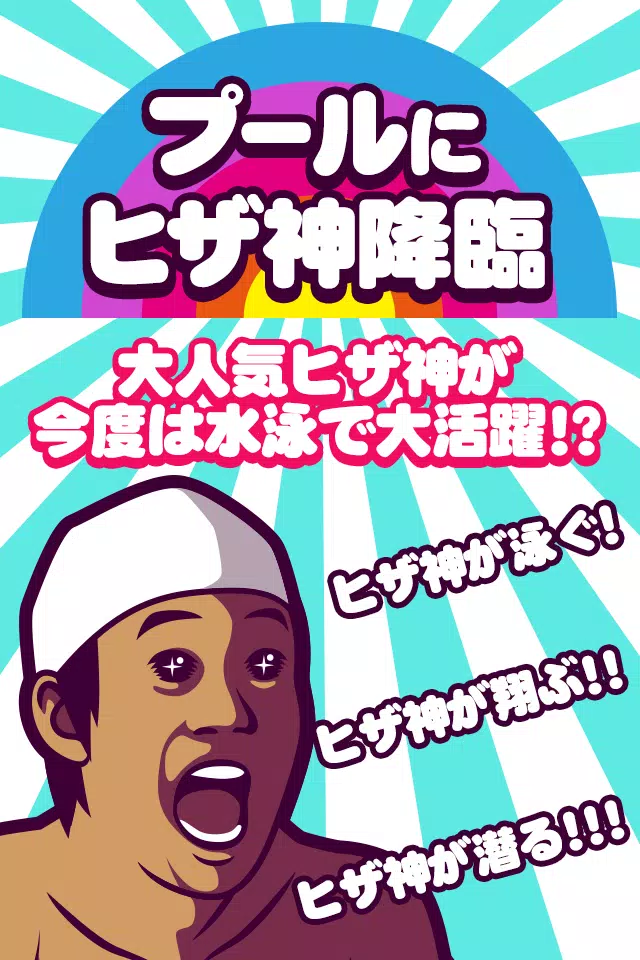 Download Do Apk De ヒザ神スイミング 暇つぶしお手軽 お笑いネタ ゲーム Para Android