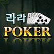 라라 포커 - 7 poker,정통바둑이,대박섯다,카지노