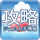 攻略ジェム無料入手情報！ APK