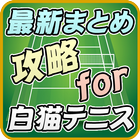 最新まとめ for 白猫テニス攻略 icon