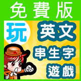 玩英文串生字遊戲:香港小學生必識生字1000免費版 icône