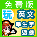 玩英文串生字遊戲:香港小學生必識生字1000免費版 APK