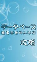 攻略データーベース魔導石無料入手法 پوسٹر