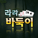 라라 바둑이-정통바둑이,대박섯다,7 poker,카지노-APK