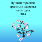 Лунный гороскоп красоты 2014 icon