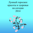 Лунный гороскоп красоты 2014 icône