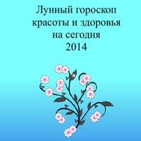 Лунный гороскоп красоты 2014 Affiche