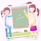 تعليم الحروف العربية ไอคอน