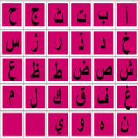 تعليم الحروف العربية ภาพหน้าจอ 1
