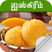 ice cream recipe in tamil