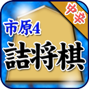 市原誠の詰将棋4 APK