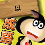 以成語大挑戰