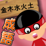 金木水火土成語大挑戰
