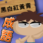 黑白紅黃青成語大挑戰 icon