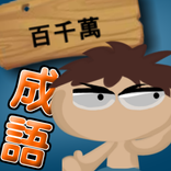 百千萬成語大挑戰