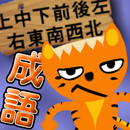 上中下前後左右東南西北成語大挑戰 APK