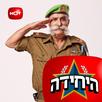 הרס"ר האישי שלך - היחידה APK