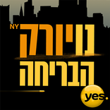 New York – The Escape