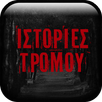 Ιστορίες Τρόμου : GameORE APK