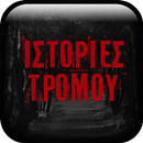 Ιστορίες Τρόμου : GameORE APK