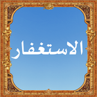 الاستغفار icon