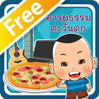 อารยธรรมตะวันตก Free ikona