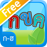 การเขียน ก-ฮ Free আইকন