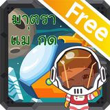 สนุกกับมาตราแม่กดFree icon