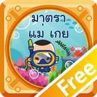 สนุกกับมาตราแม่ เกยFree أيقونة