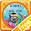 สนุกกับมาตราแม่ เกยFree APK