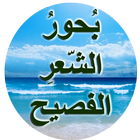 بحور الشعر الفصيح - المنهاج ال biểu tượng