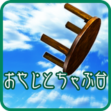 オヤジとちゃぶ台 simgesi