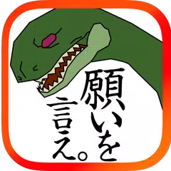 願いを言え どんな願いも叶えてやろう。アクションパズルゲーム