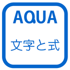 文字式の利用（中１） さわってうごく数学「AQUAアクア」 icon