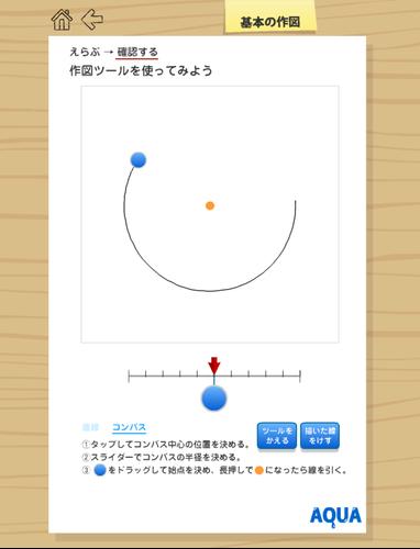 基本の作図 さわってうごく数学 Aquaアクア Para Android Apk Baixar