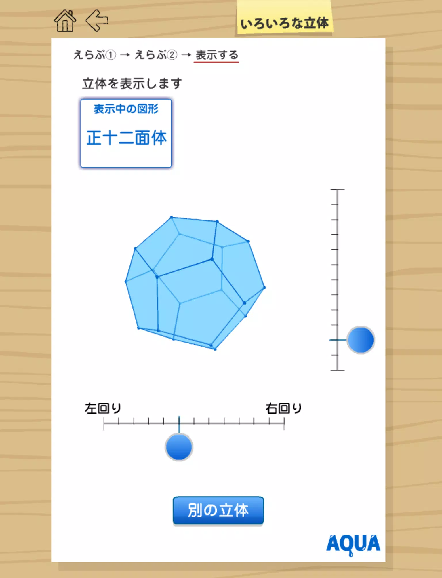 いろいろな立体 さわってうごく数学 Aquaアクア For Android Apk Download いろいろな立体 さわってうごく数学 Aquaアクア For Android Apk Download
